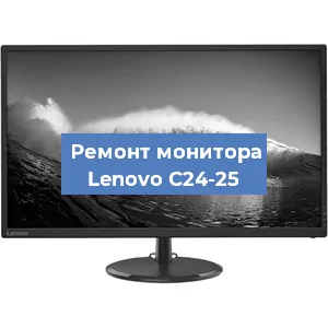 Замена ламп подсветки на мониторе Lenovo C24-25 в Тюмени